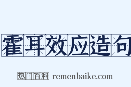 霍耳效应造句是什么意思的图片